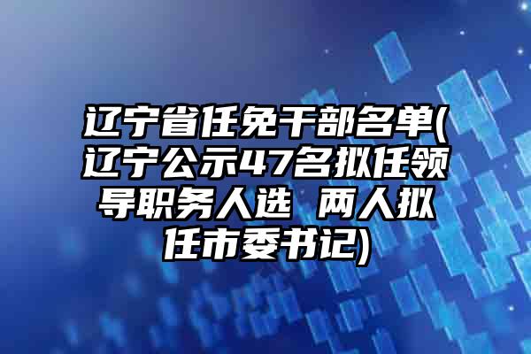 辽宁省最新人事任免动态