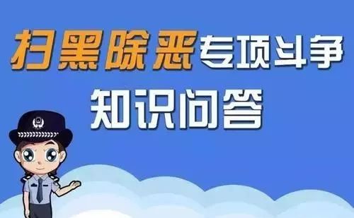 扫黑除恶最新的进展与挑战