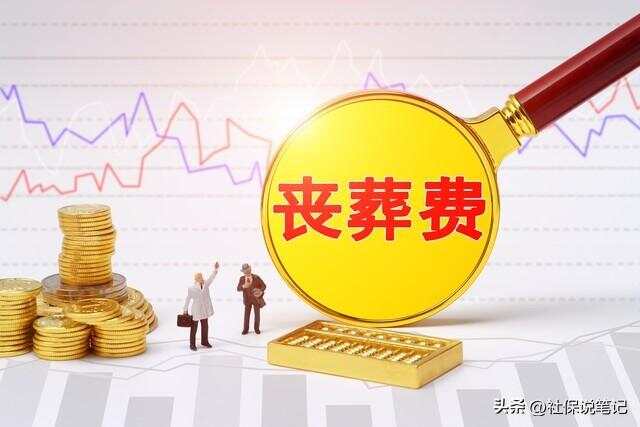 公务员丧葬费抚恤金最新规定详解